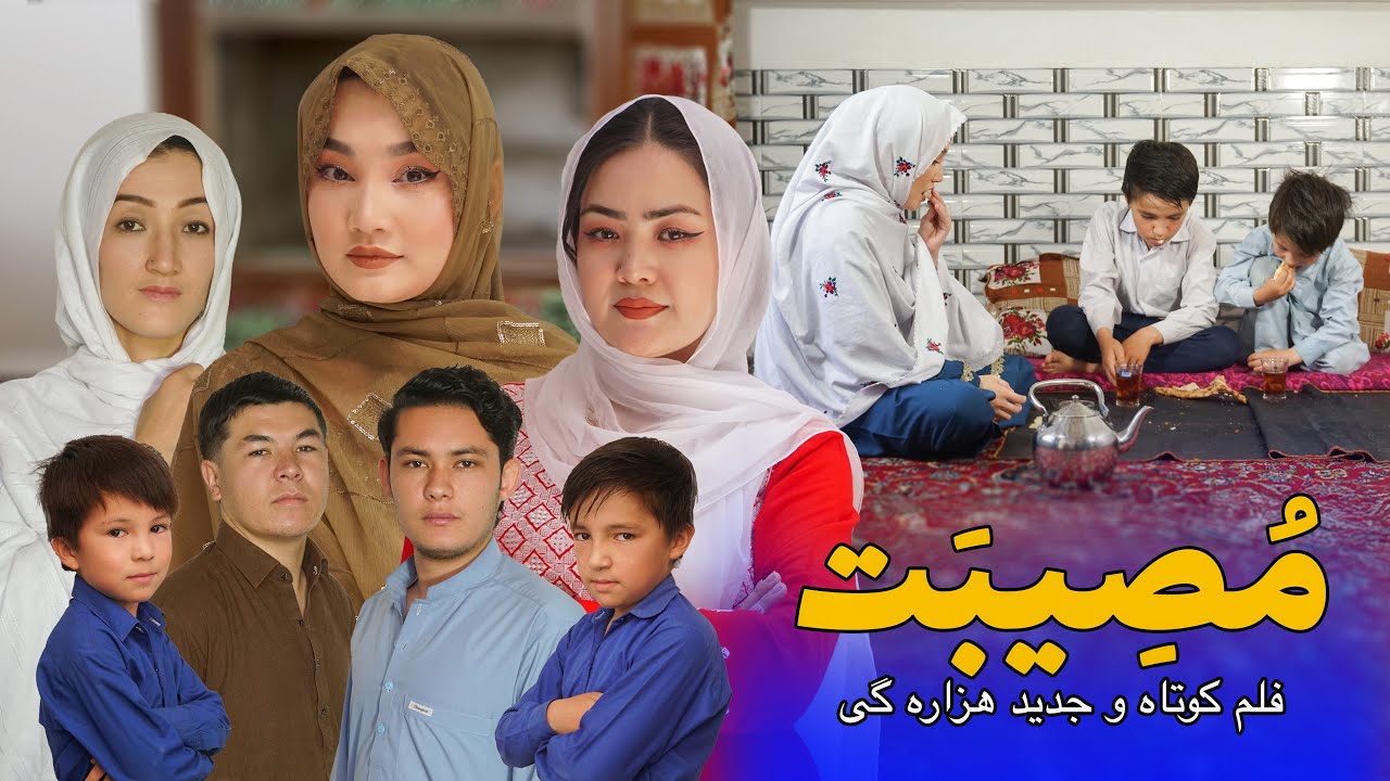 New Hazaragi Drama | Mosebat _ مصیبت | فیلم جدید هزارگی | Yagdar Media