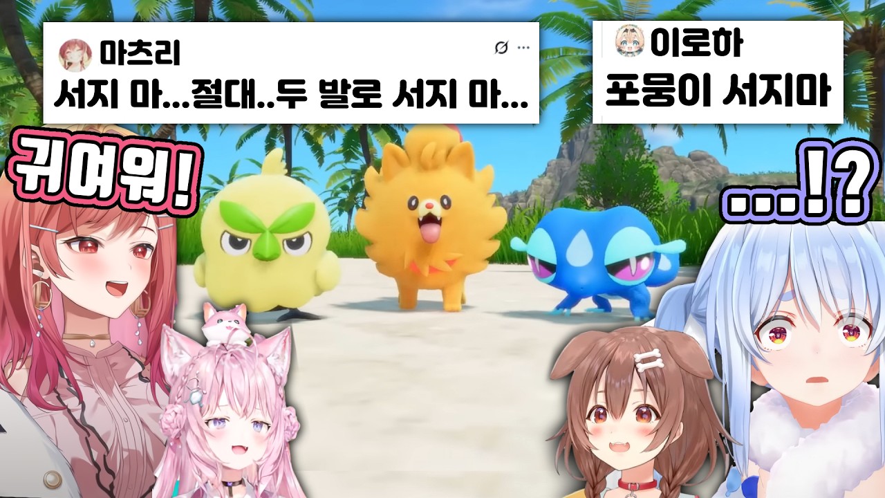 포켓몬 10세대 홀로멤 반응 모음 [홀로라이브/우사다 페코라/이누가미 코로네/하쿠이 코요리/이치죠 리리카]