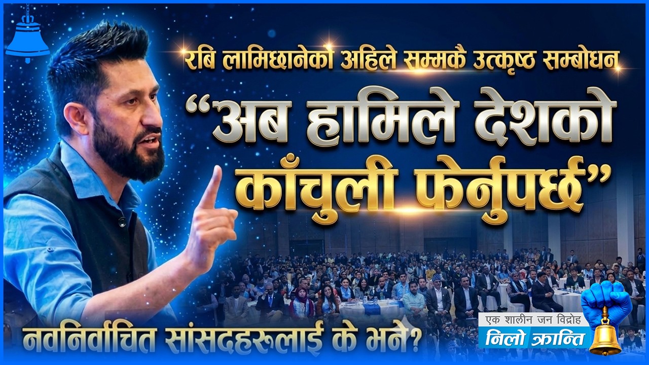 सबैजनाले सुन्नै पर्ने रबिकाे ओजपूर्ण सम्बाेधन - 