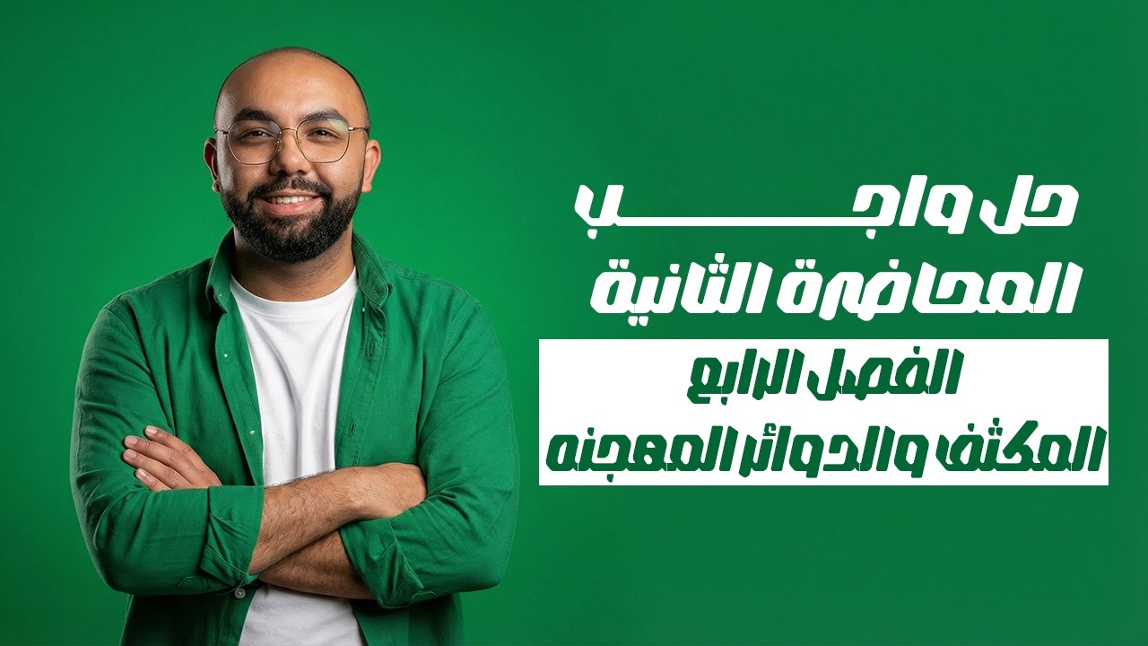 حل واجب المحاضرة الثانية فصل رابع ❤️ للصف الثالث الثانوي 💪🏻