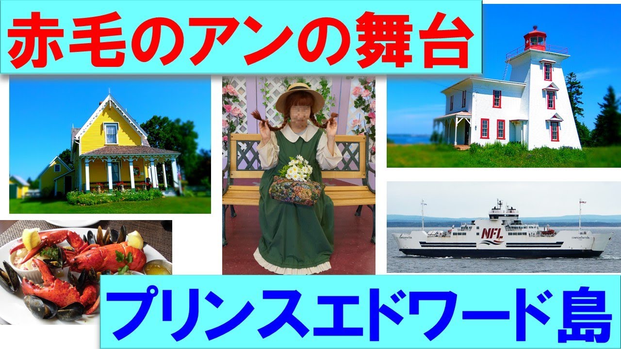 赤毛のアンの舞台　プリンスエドワード島