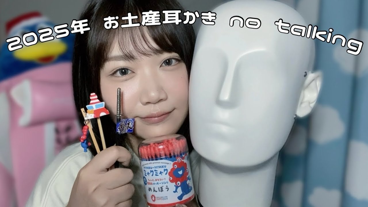 🐰ASMR🐰2025年お土産耳かきシリーズ〜完結編〜 [no talking🤫🚫]