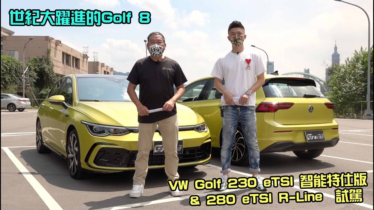 【新車試駕】世紀大躍進的Golf 8-VW Golf 230eTSI智能特仕版 & 280eTSI R-Line試駕-G7車庫柒號