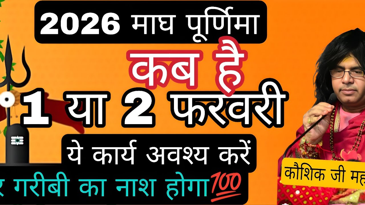 2026 माघ पूर्णिमा कब है 1 या 2 फरवरी |ये कार्य अवश्य करें | होगा घोर गरीबी का नाश |koshikmharajji 💥🔥