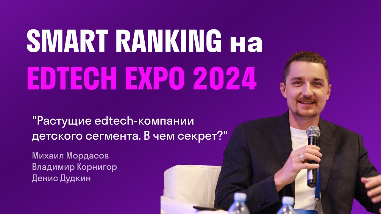 Smart Ranking на EDTECH EXP-2024 // Мордасов, Корнигор, Дудкин