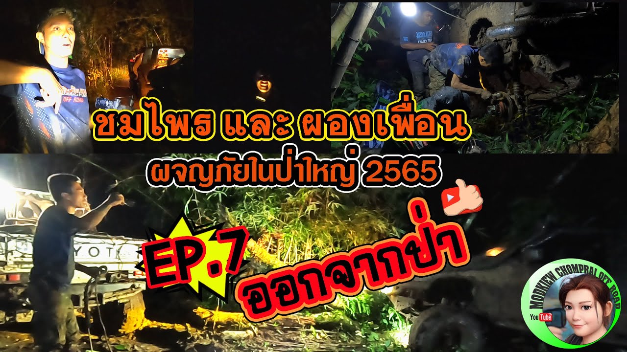 ทริปป่าใหญ่ 2565 | ผจญภัยในป่าใหญ่ | Big Forest Adventure | EP.7 ออกจากป่า |4x4 off road Thailand