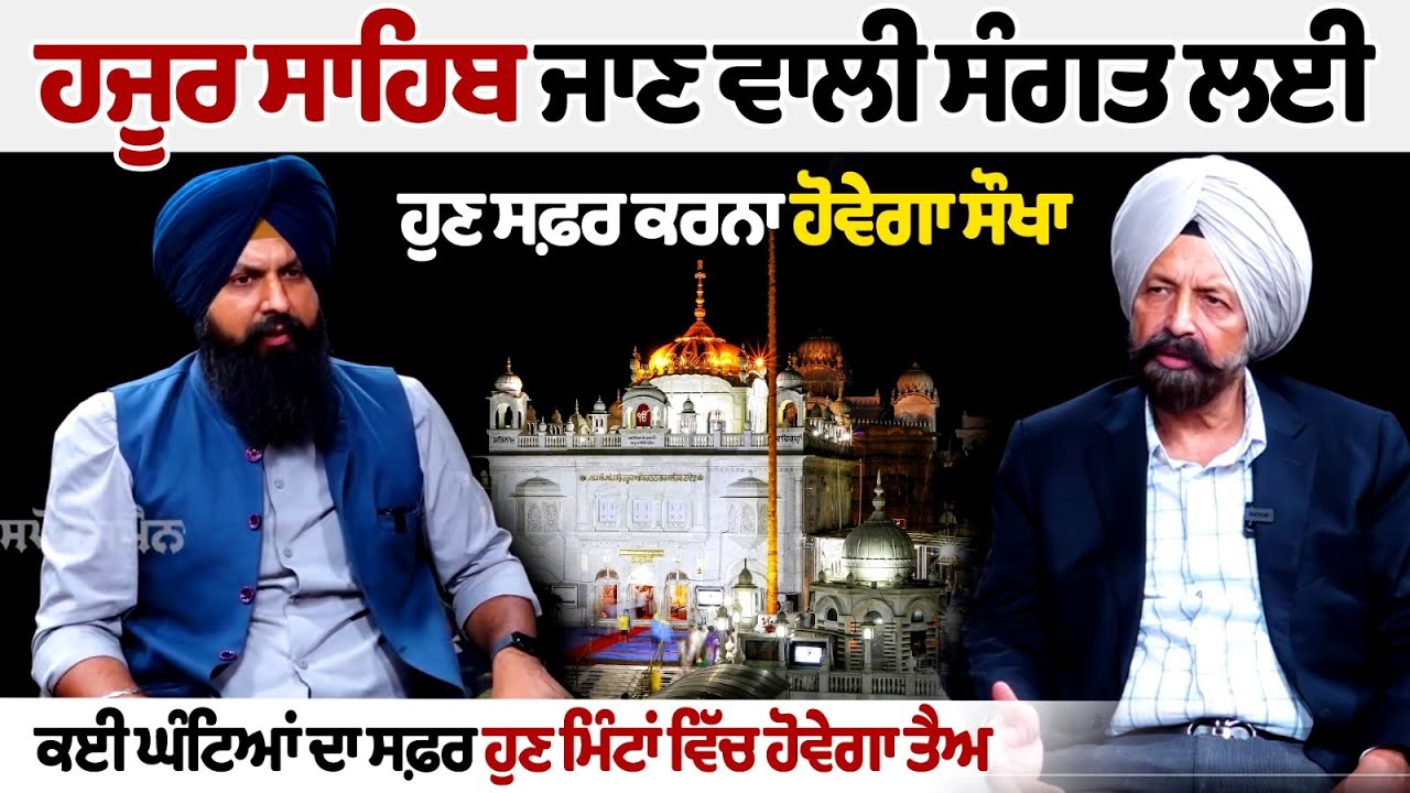 Hazur Sahib ਜਾਣ ਵਾਲੀ Sangat ਲਈ ਹੁਣ ਸਫ਼ਰ ਕਰਨਾ ਹੋਵੇਗਾ ਸੌਖਾ, ਕਈ ਘੰਟਿਆਂ ਦਾ ਸਫ਼ਰ ਹੁਣ ਮਿੰਟਾਂ ਵਿੱਚ ਹੋਵੇਗਾ ਤੈਅ