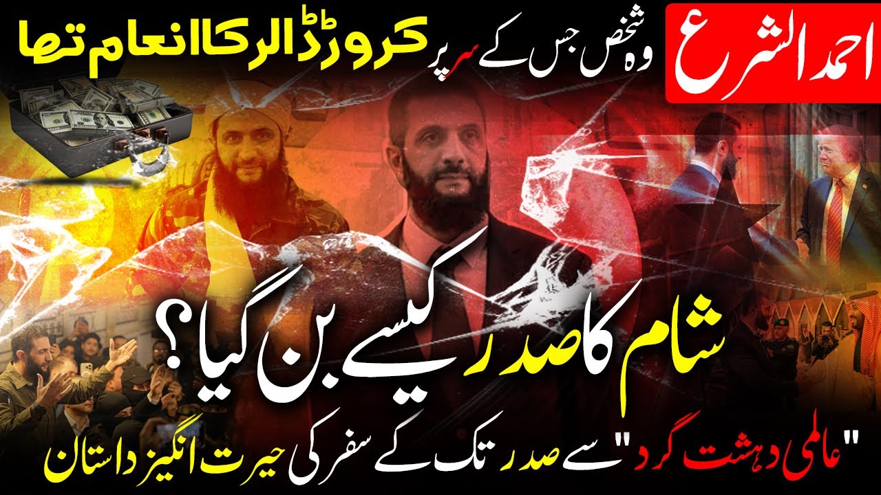 Story of Ahmad al-Sharaa: From a $10 Million Bounty to Syrian President! احمد الشرع کی داستان