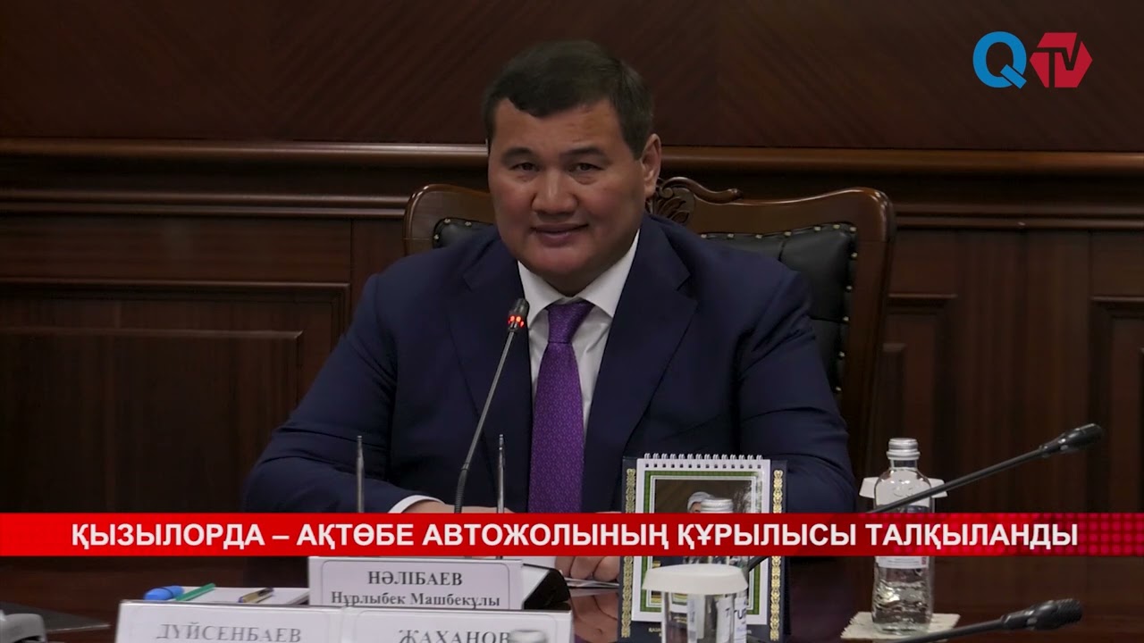 ҚЫЗЫЛОРДА – АҚТӨБЕ АВТОЖОЛЫНЫҢ ҚҰРЫЛЫСЫ ТАЛҚЫЛАНДЫ