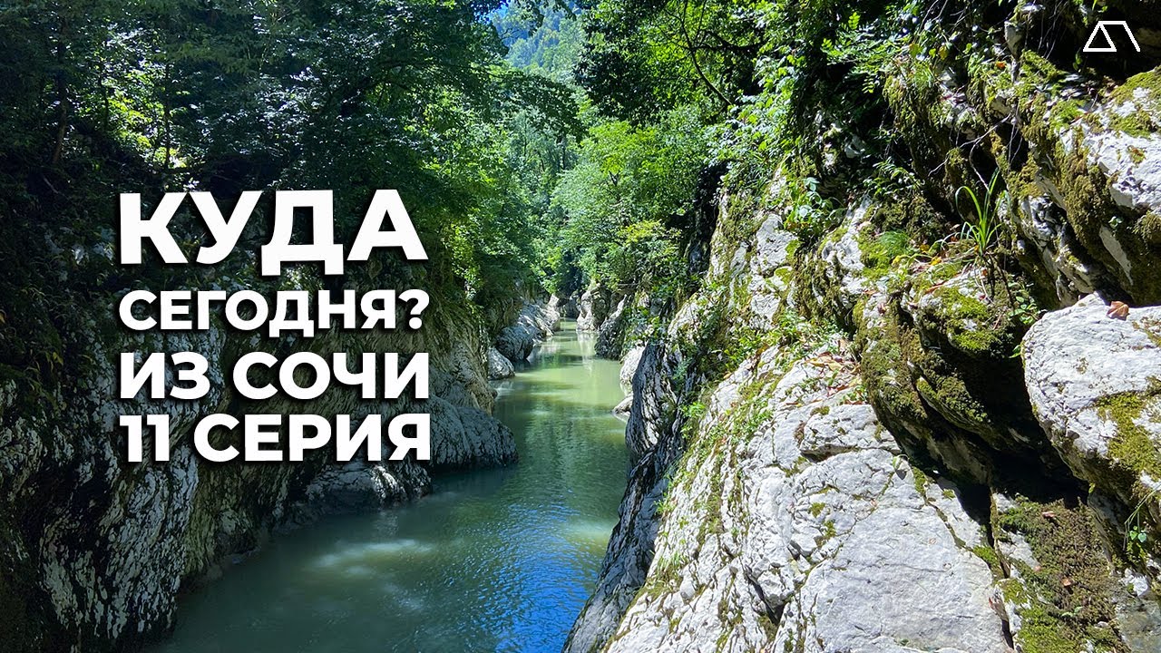 Сочи 2022. Пешком от Тисо-Самшитовой рощи до каньона 
