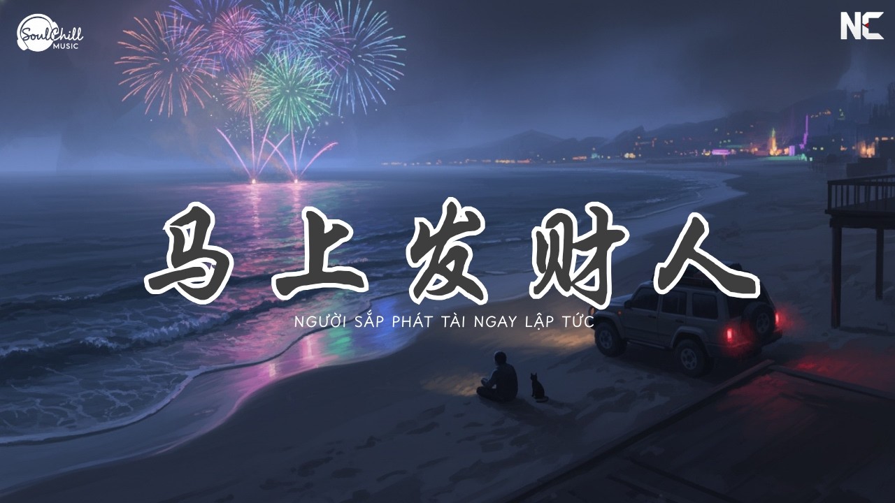 马上发财人 - 六小乐 | Người Sắp Phát Tài Ngay Lập Tức - Lục Tiểu Lạc ♪【Vietsub｜Engsub｜高质音乐｜拼音动态歌词】♪