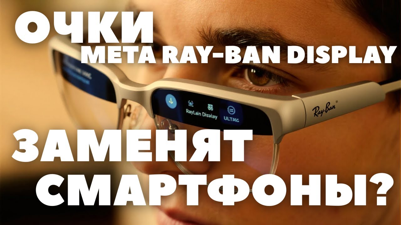 Новые Умные очки Meta Ray-Ban Display | Как эта технология может заменить смартфоны