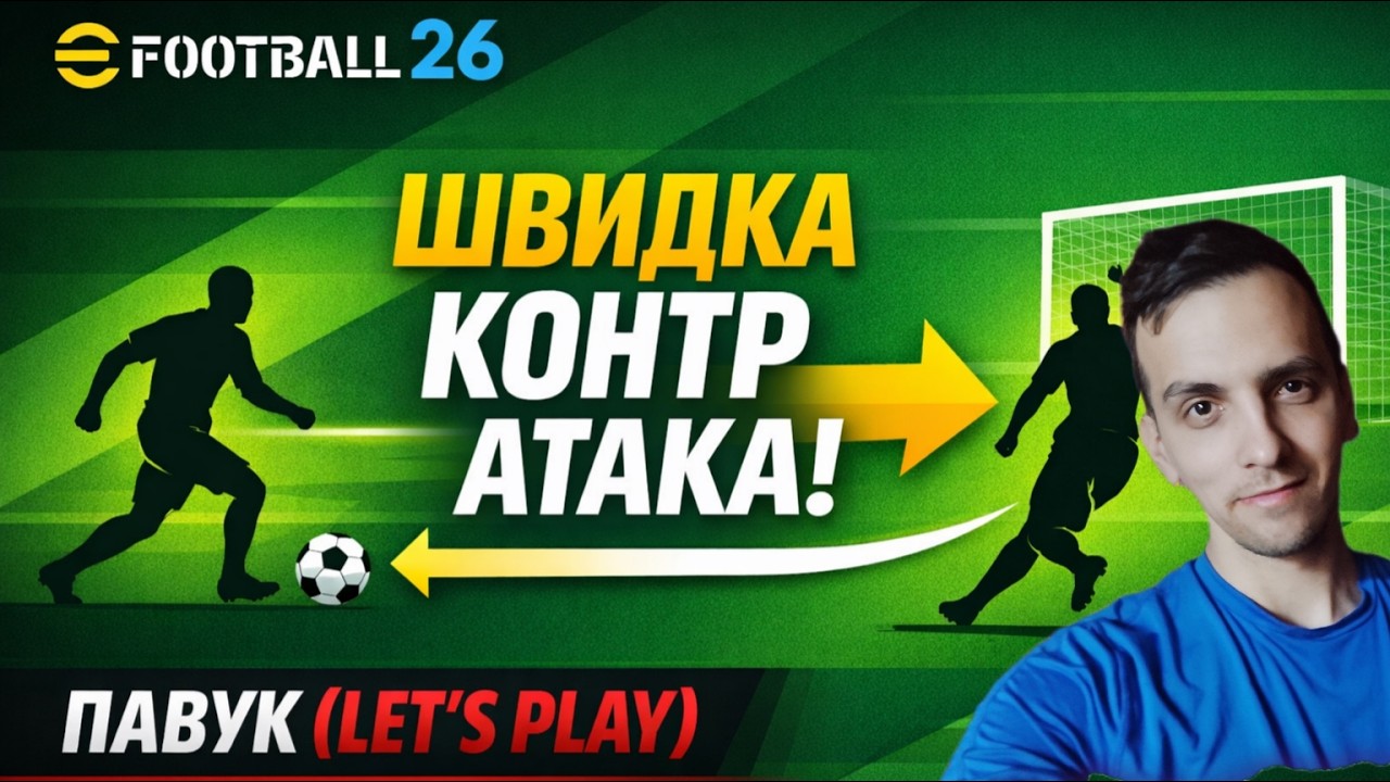 efootball/ Граю в швидку контру. Нова МЕТА?