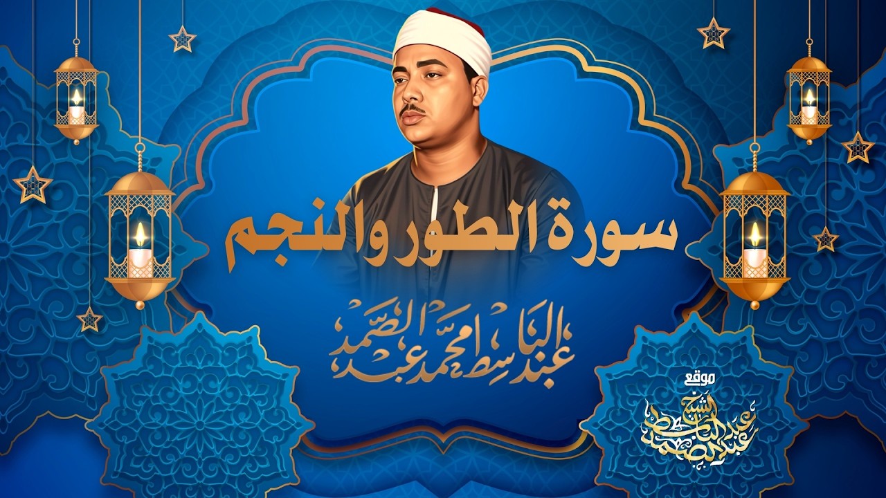 تلاوة رائعة جداً لسورتي الطور والنجم l الشيخ عبد الباسط محمد عبد الصمد l جودة عالية HD
