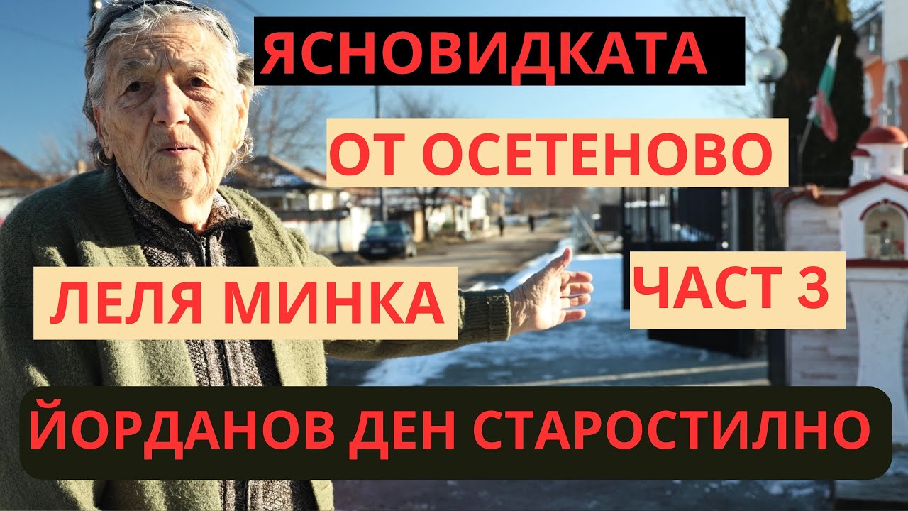 ЯСНОВИДКАТА ОТ ОСЕТЕНОВО ЛЕЛЯ МИНКА, ЧАСТ 3
