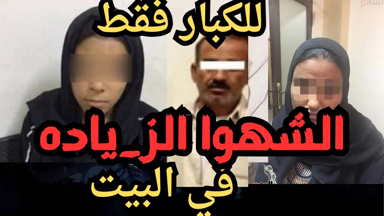 الشهوا الز_ياده   جر_يمه كامله في رمضان   اقذره  اقذر قصه هتسمعها في حياتك
