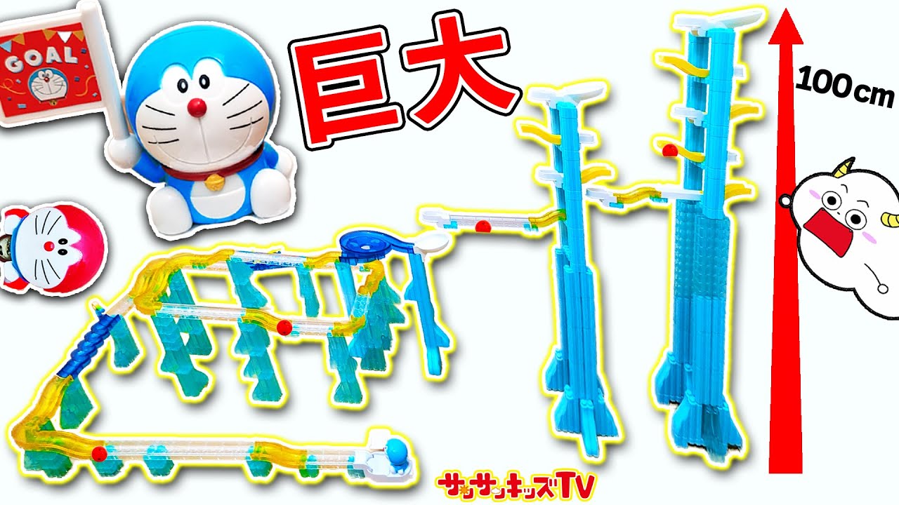 【ピタゴラスイッチ】ジェットコースターみたいな巨大ころがスイッチ！ドラえもんのひみつ道具でタワーを組み立ててマーブルラン♪ ドラえもん・Marble Run・子供向け知育教育★サンサンキッズTV★