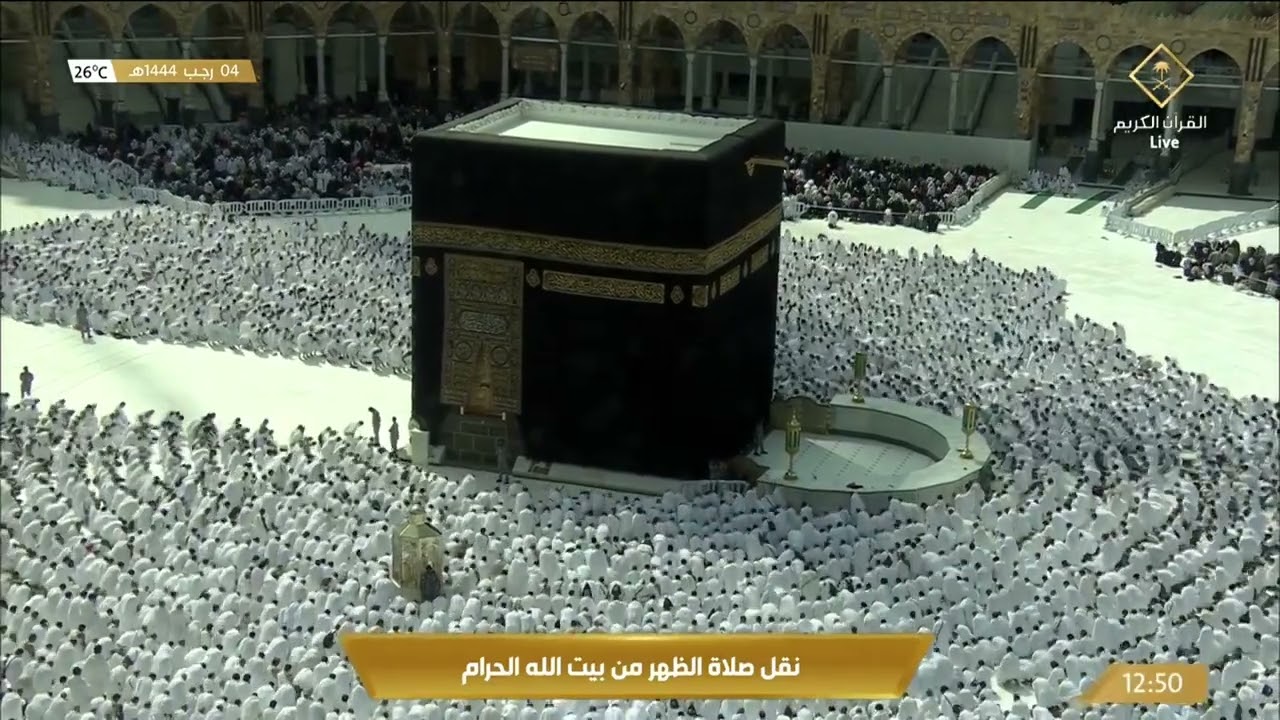 صلاة الظهر في المسجد الحرام بـ #مكة_المكرمة . #قناة_القرآن_الكريم