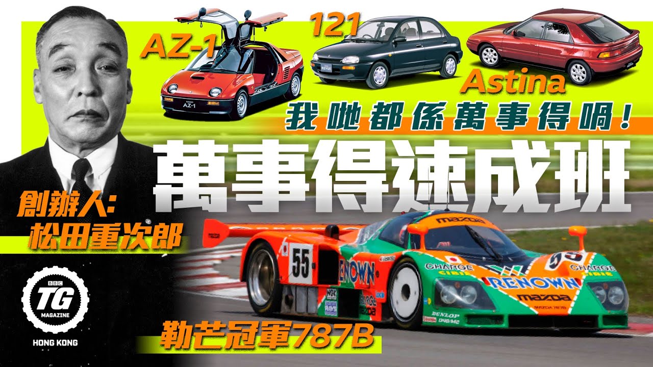 由木塞到轉子&mdash;&mdash;Mazda｜TopGear HK 極速誌