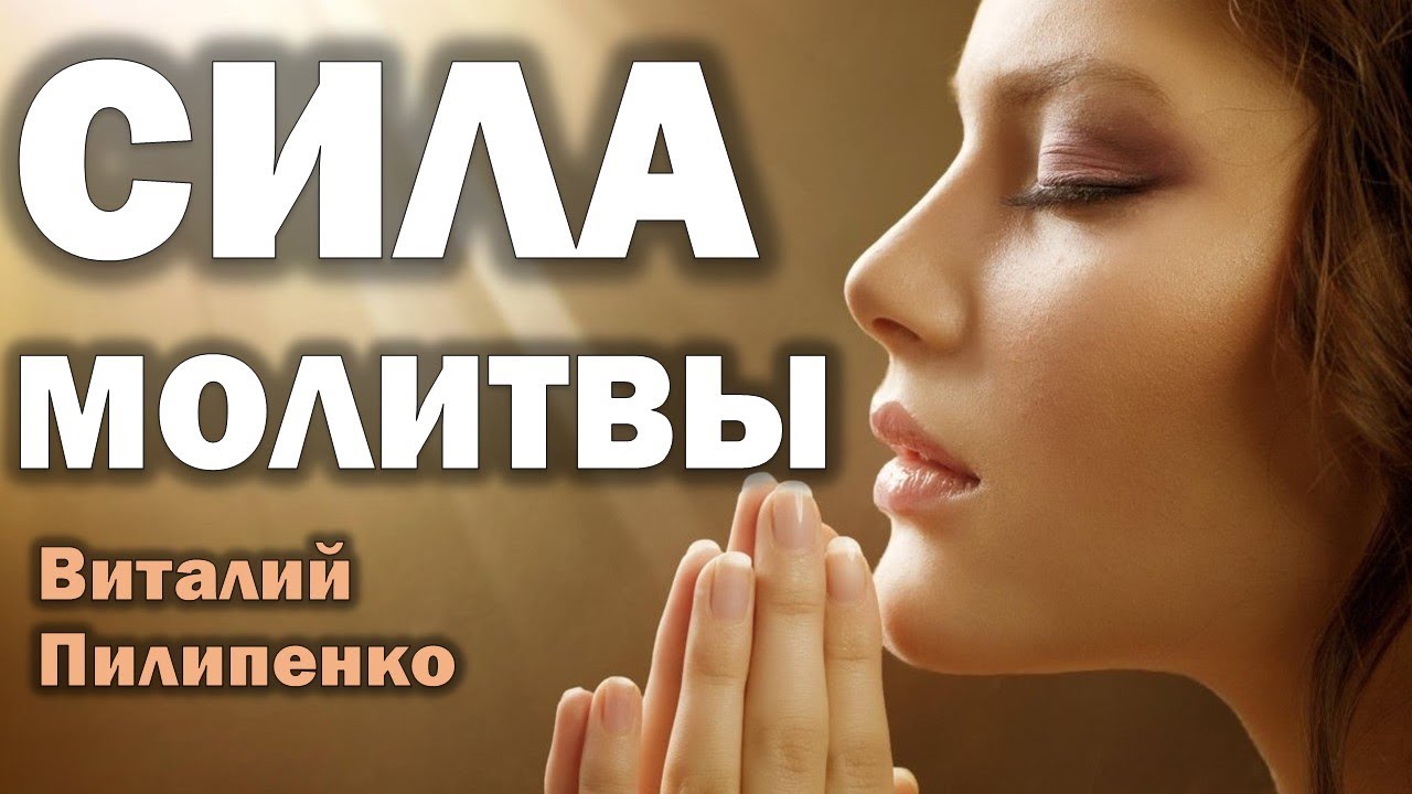 Сила молитвы. Moć molitve. Kako upravljati sudbinom. 