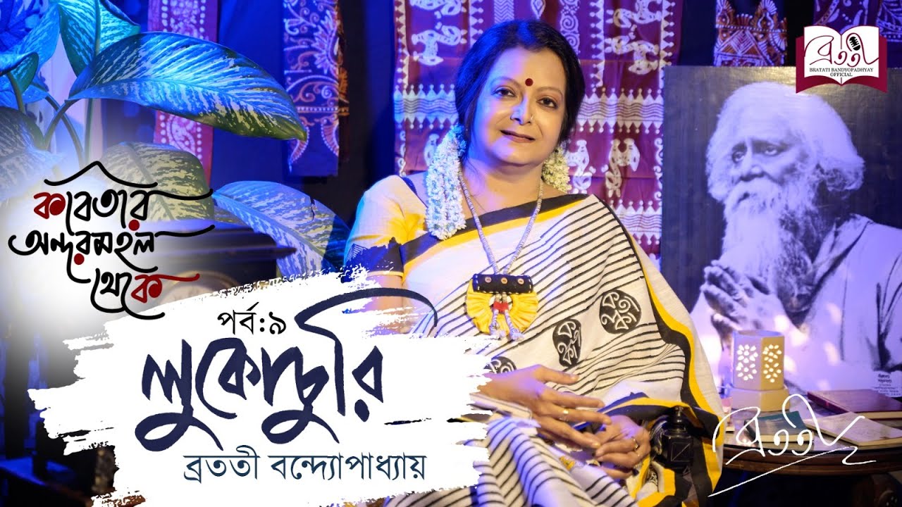 Kobitar Andarmahal Theke | লুকোচুরি | Rabindranath Tagore | Episode 9 | Bratati Bandyopadhyay