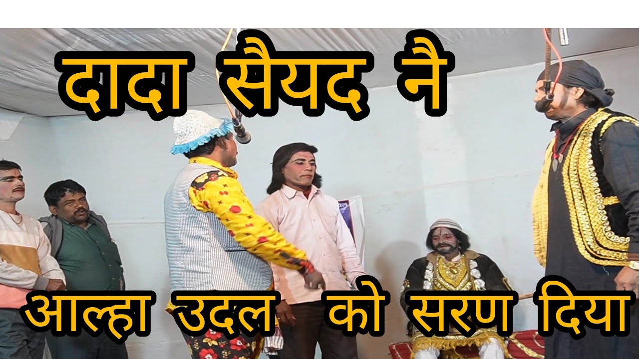 दादा सैयद नै # आल्हा उदल को सरण दिया
