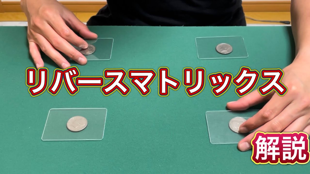 リバースコインマトリックス【解説】