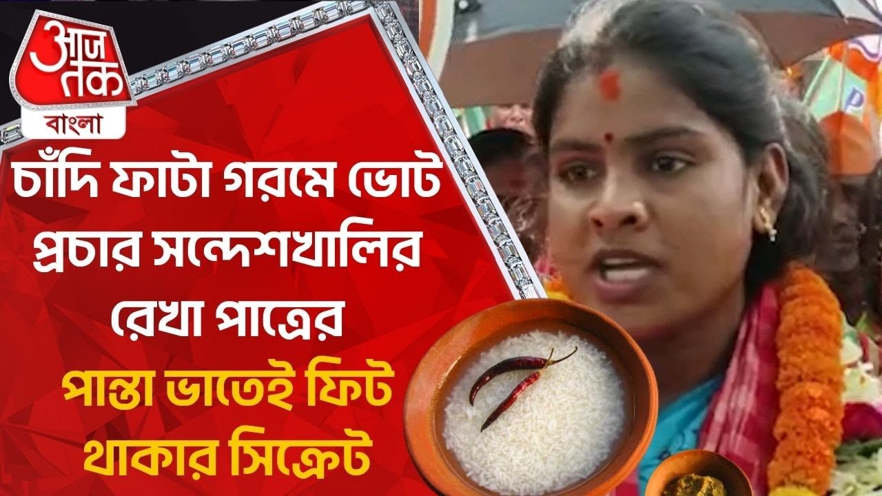 চাঁদি ফাটা গরমে ভোট প্রচার সন্দেশখালির রেখা পাত্রের, পান্তা ভাতেই ফিট থাকার সিক্রেট|Rekha Patra |BJP