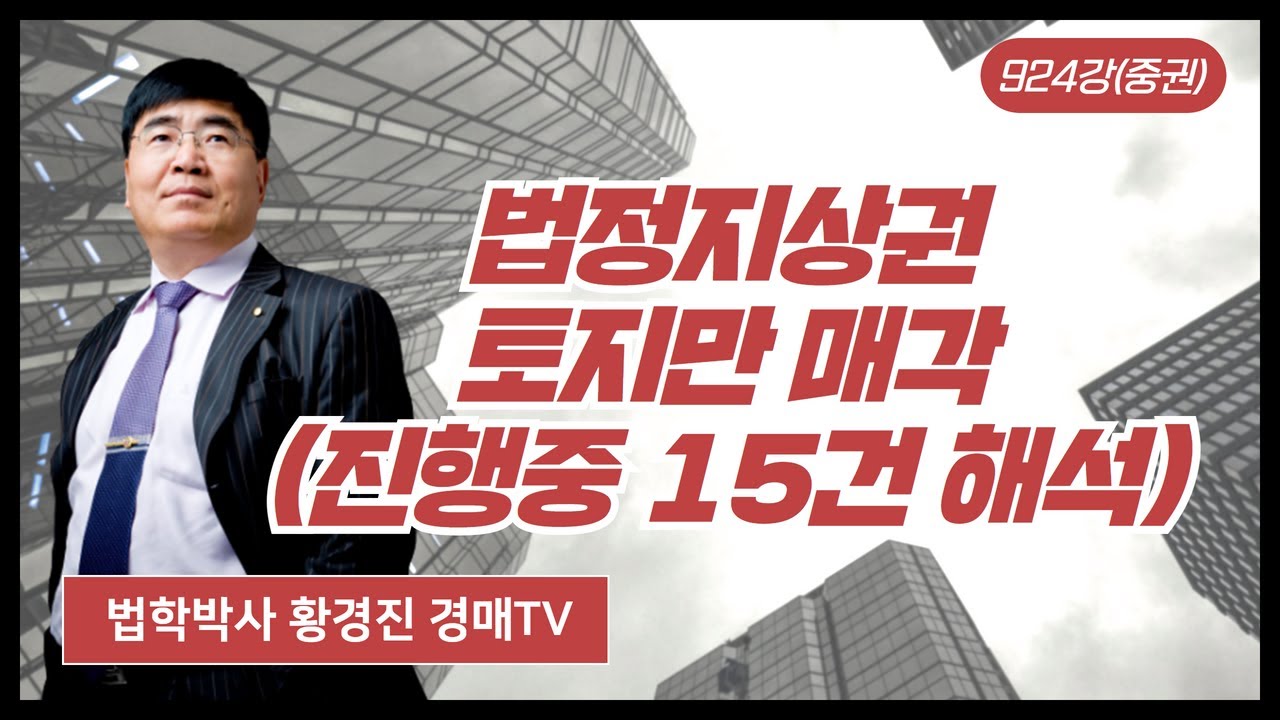 924강(중권).법정지상권 / 토지만 매각(진행중 15건 해석).(법학박사 황경진경매TV)