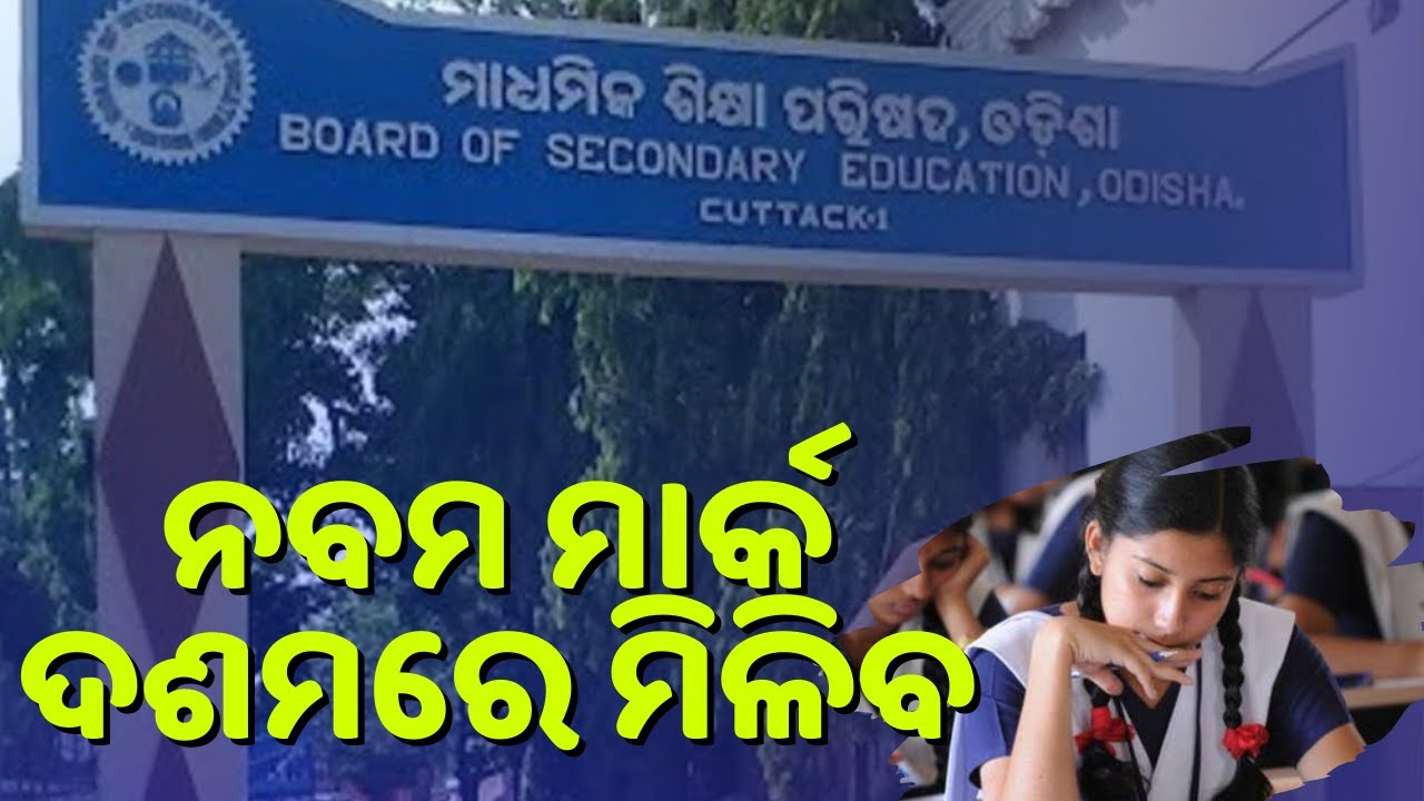 Odisha Board 10th Class Results 2021 Matric Results Publish why 9th Class Mark full information