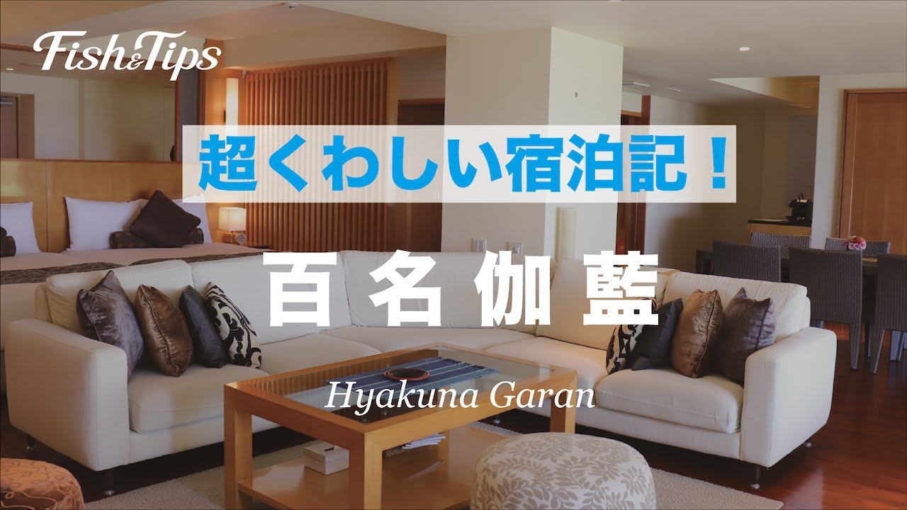 超くわしい宿泊記【百名伽藍】 沖縄高級ホテル Hyakuna Garan