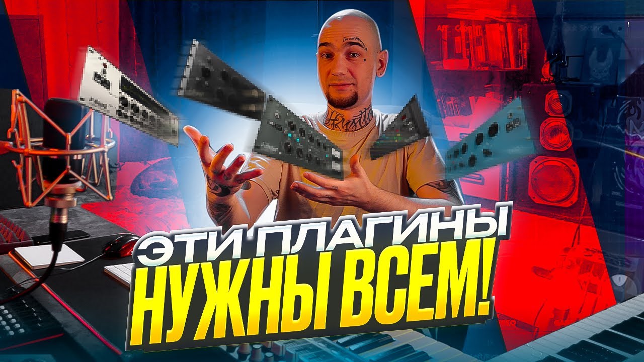 Лучшие VST плагины для сведения ВСЕХ ВРЕМЕН!
