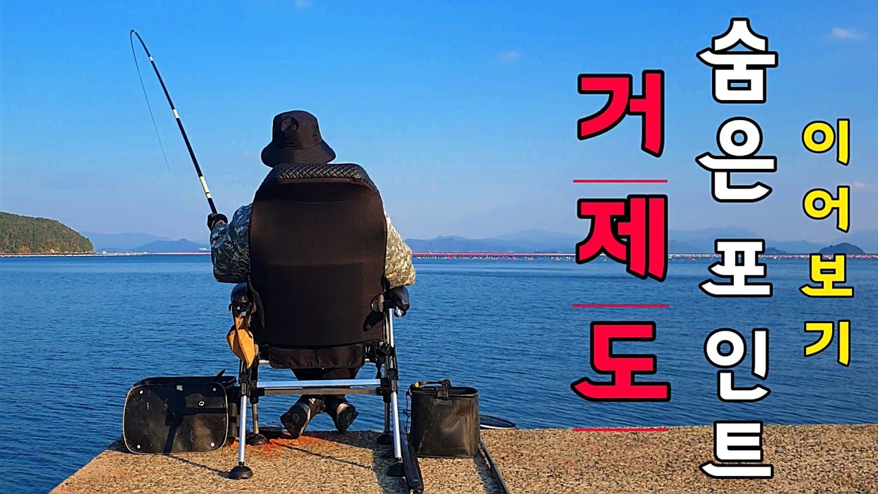 직접잡아 바로먹는 안주사냥 거제도 자급자족/사람없고 조용한 포인트/민장대로 다양한 어종을 먹어보자 여행 민장대 몰아보기