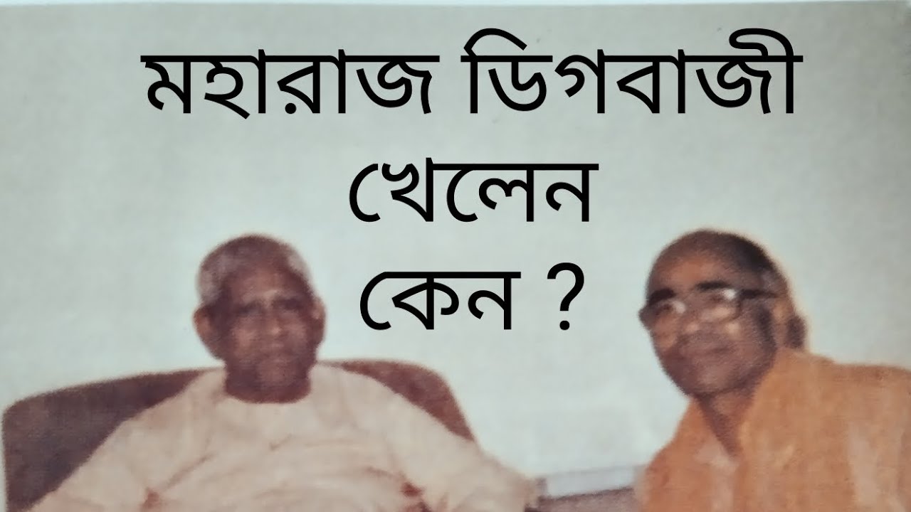 এক গৃহস্থের যাতে অমঙ্গল না হয় , সেজন্য মহারাজ ডিগবাজি খেলেন .... ঘটনাটি শুনলে অবাক হতে হয়...