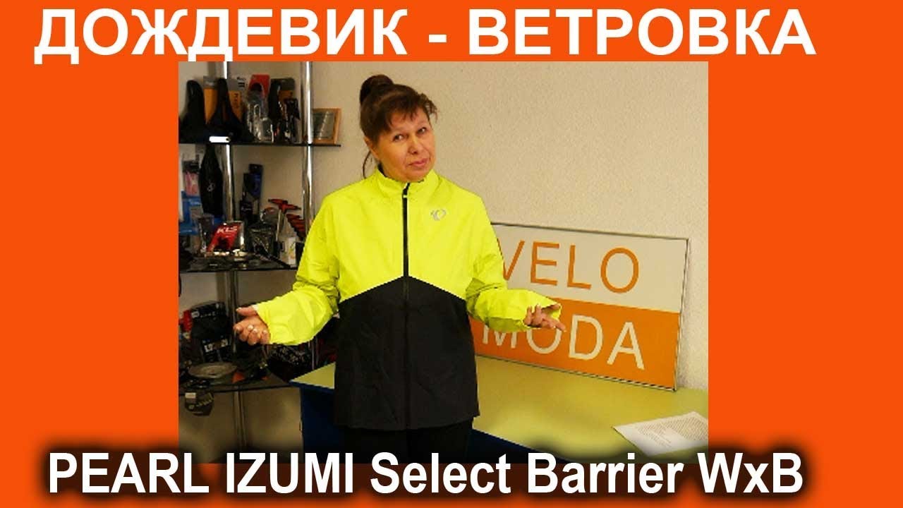 Велокуртка ветровка-дождевик Pearl Izumi Select Barrier WxB, желто-черная  - видеообзор от Веломоды