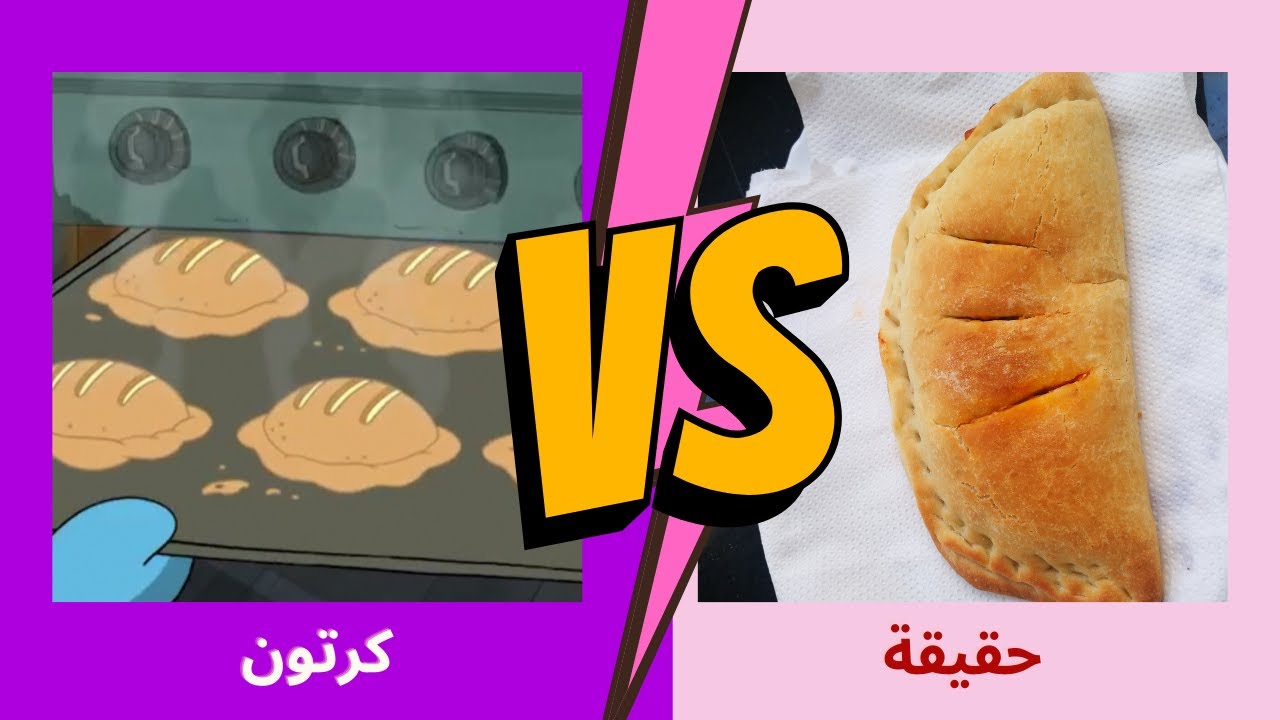 كالزون أو البيتزا المحشية على طريقة الدببة الثلاثة | Calzone from We Bare Bears