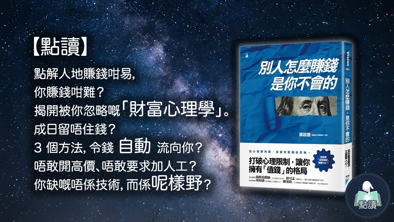 【 點讀 】點解人地賺錢咁易，你賺錢咁難？成日留唔住錢？3 個方法，令錢 自動流向你？唔敢開高價、唔敢要求加人工？你缺嘅係呢樣野！｜《別人怎麼賺錢，是你不會的》｜ 廣東話好書分享｜你點，我讀｜