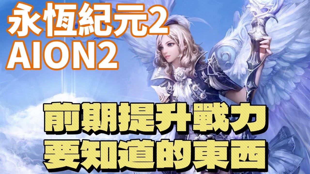 AION2 永恆紀元2 戰力提升你一定要知道  解完主線我到底還要幹嘛? 休閒玩家CP值提升戰力