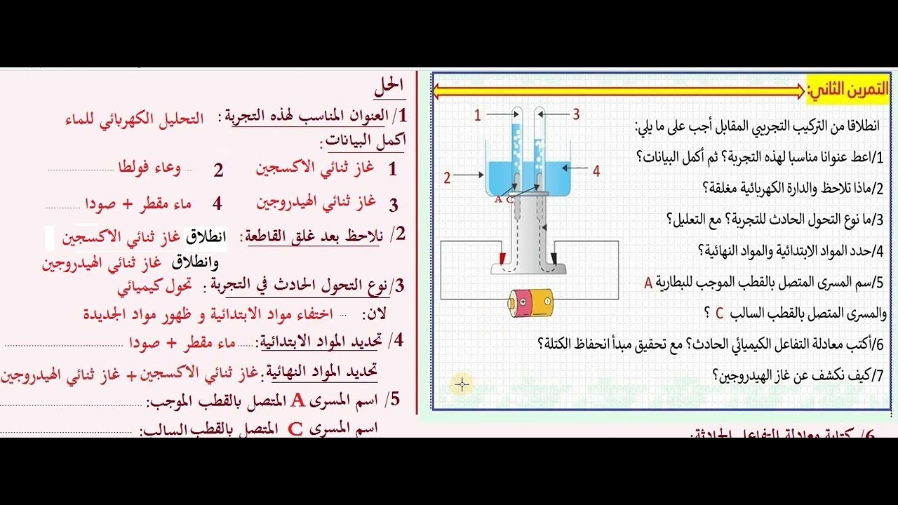 وضعية التحليل الكهربائي للماء المقطر مع كتابة معادلة التفاعل  السنة الثالثة