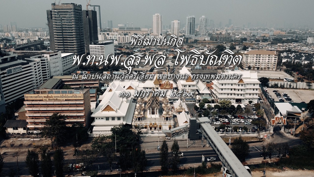 พิธีฌาปนกิจ พ ท นพ สุรพล โพธิบัณฑิต