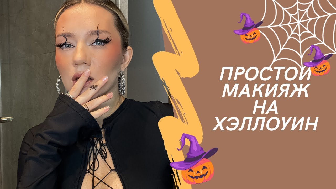 ДЕЛАЕМ БЫСТРЫЙ МАКИЯЖ НА ХЭЛЛОУИН КОСМЕТИКОЙ TF COSMETICS