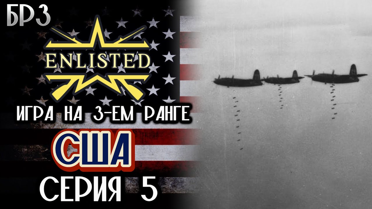 Enlisted. Серия 5. Игра на 3-ем ранге. США.
