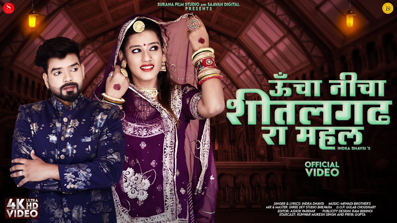 ऊँचा निचा शीतलगढ़ रा महल | Indra Dhavsi | Uncha Nicha Shitalgadh Ra Mahal | New Rajasthani Songs