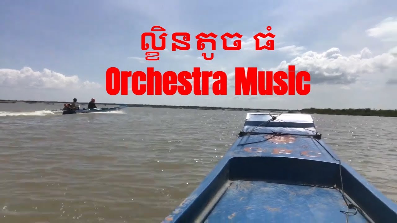 #pinpeat  Music Orchestra Pinpeat Siem Reap Cambodia / ល្ខិន  ល្ខិនធំ