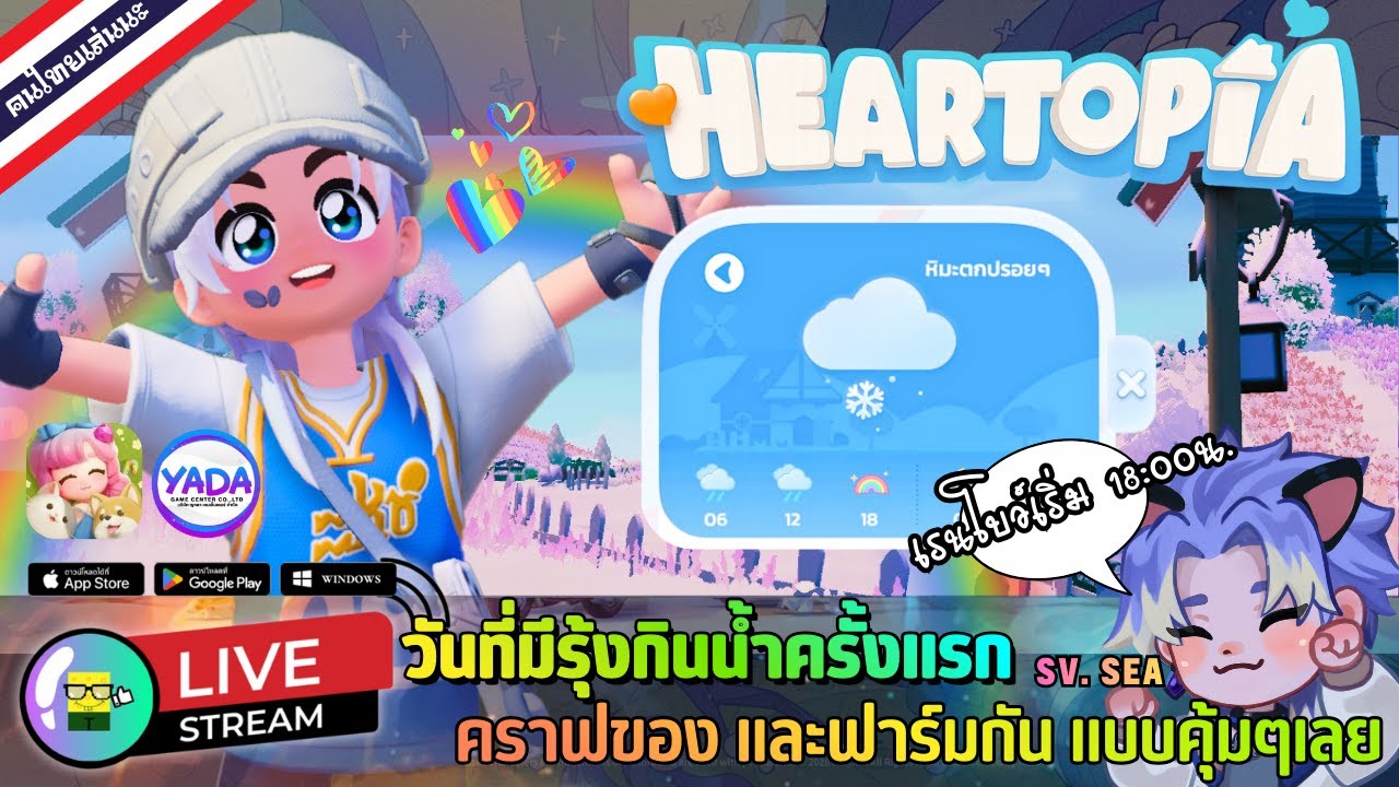 🔴 LIVE - HEARTOPIA วันที่มีรุ้งกินน้ำครั้งแรก  คราฟของ และฟาร์มกัน แบบคุ้มๆเลย 17 January 2026