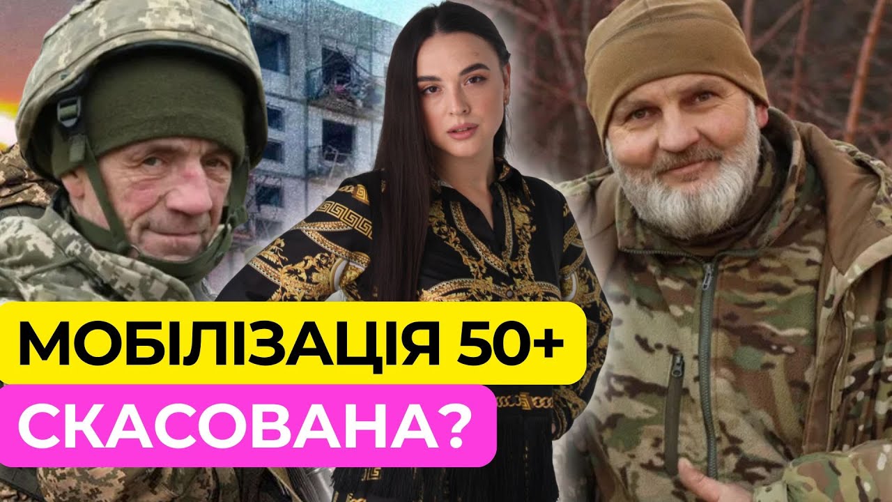 Мобілізація 50+ нарешті заборонена? Радикальні зміни?