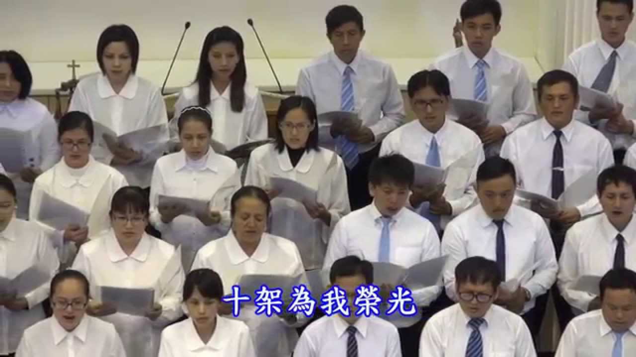 tjc真耶穌教會 東北區103年歲末感恩音樂會 2014 12 14 詩歌部分