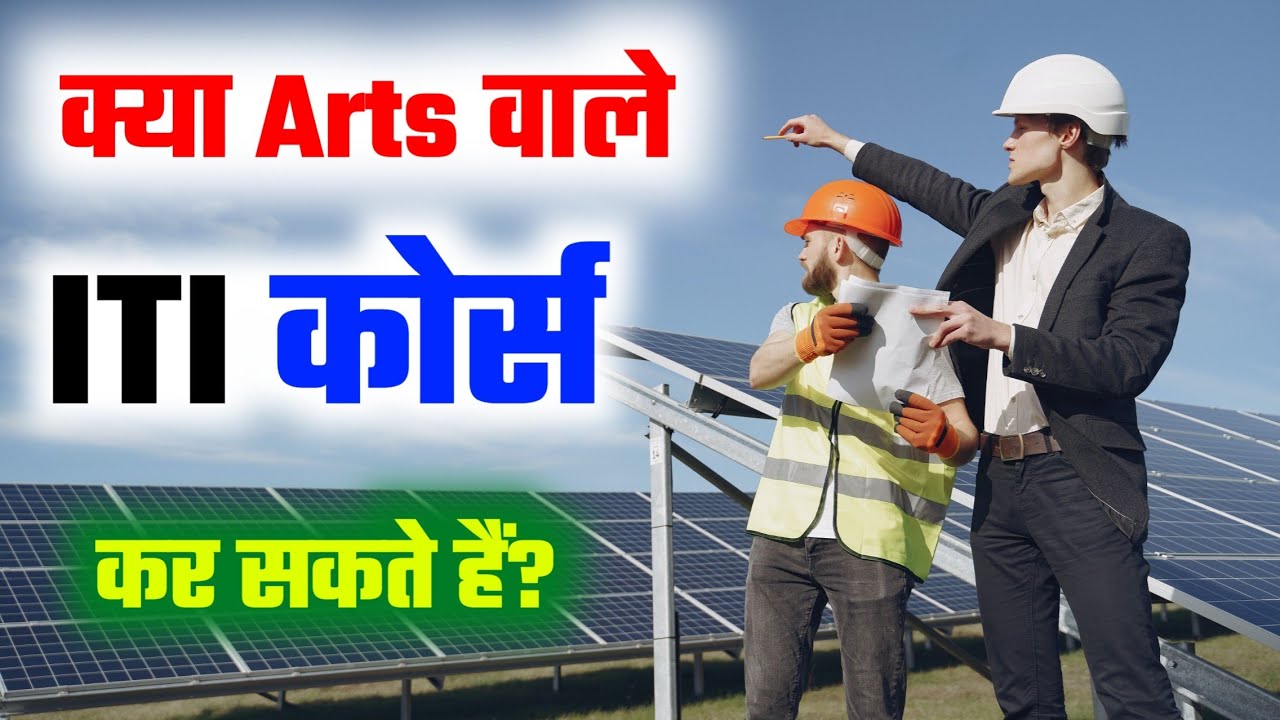 ITI Course for Arts Students | ITI Courses after 12th | 12 ke baad iti kaise kare | ITI Course