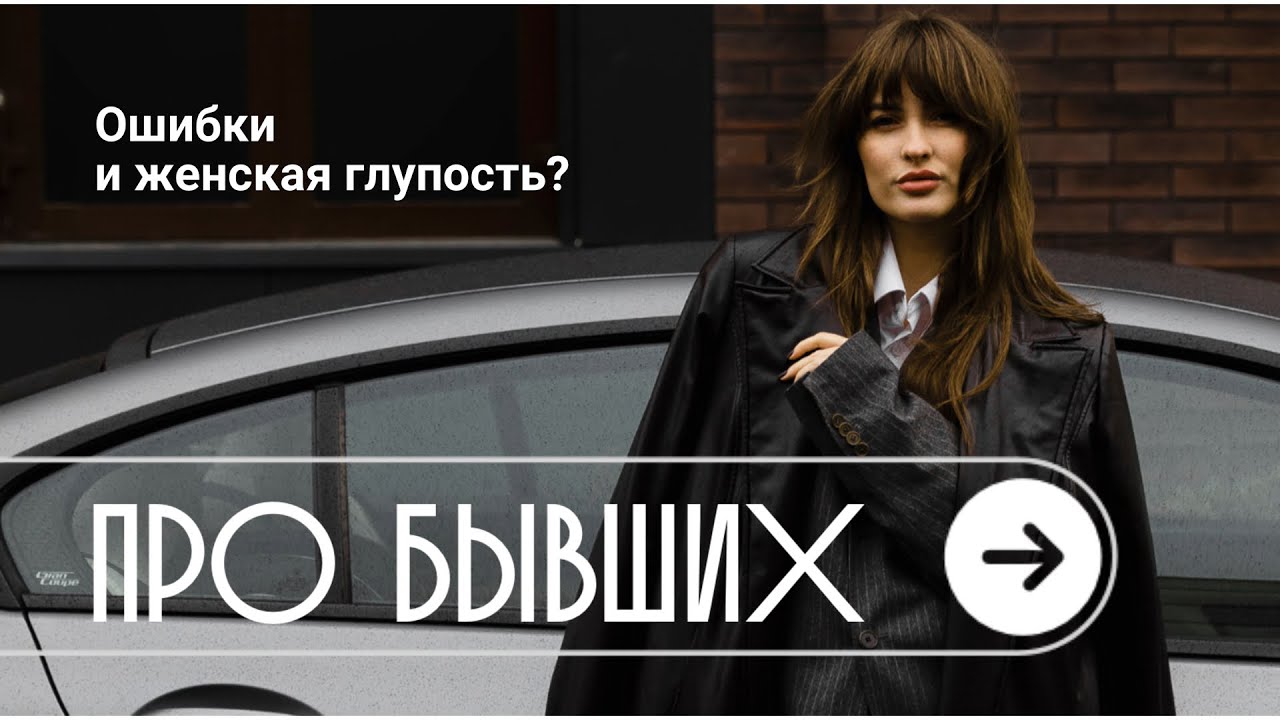ЖЕНСКАЯ ГЛУПОСТЬ| Ошибки при расставании