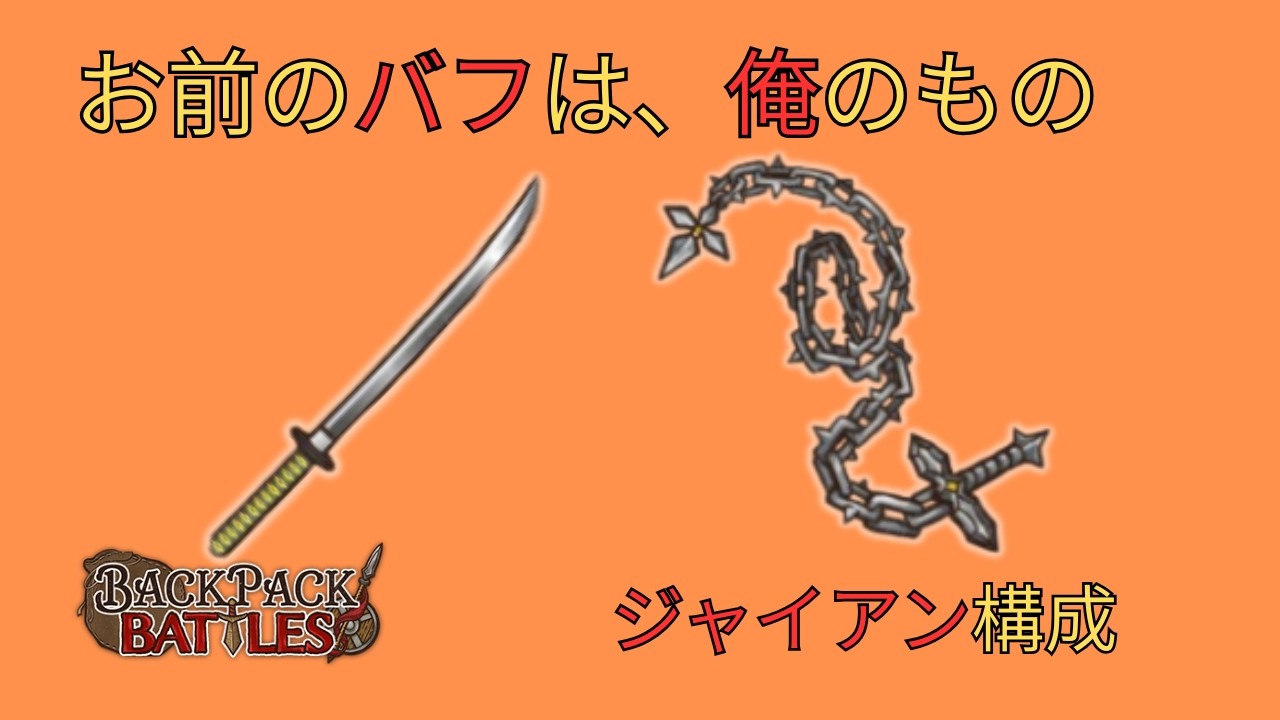 相手のバフを奪う、ジャイアン構成【Backpack Battles #9】
